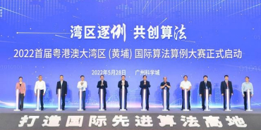 首届粤港澳大湾区（黄埔）国际算法算例大赛正式开赛！