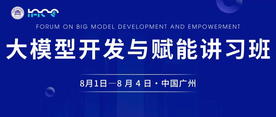 “大模型开发与赋能”重磅讲习班开课啦！线下名额150人！免费参加！